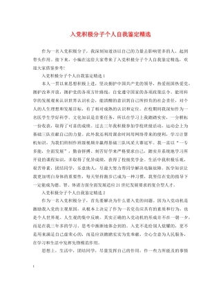 入党积极分子个人自我鉴定精选 