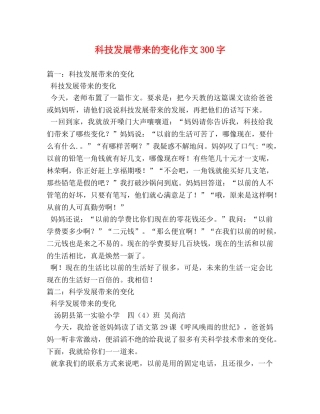 科技发展带来的变化作文300字 