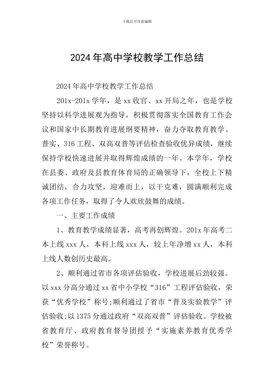 2024年高中学校教学工作总结_第1页