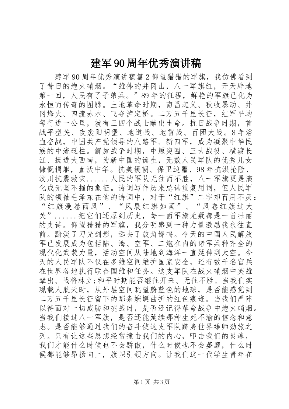 建军90周年优秀讲演范文_第1页
