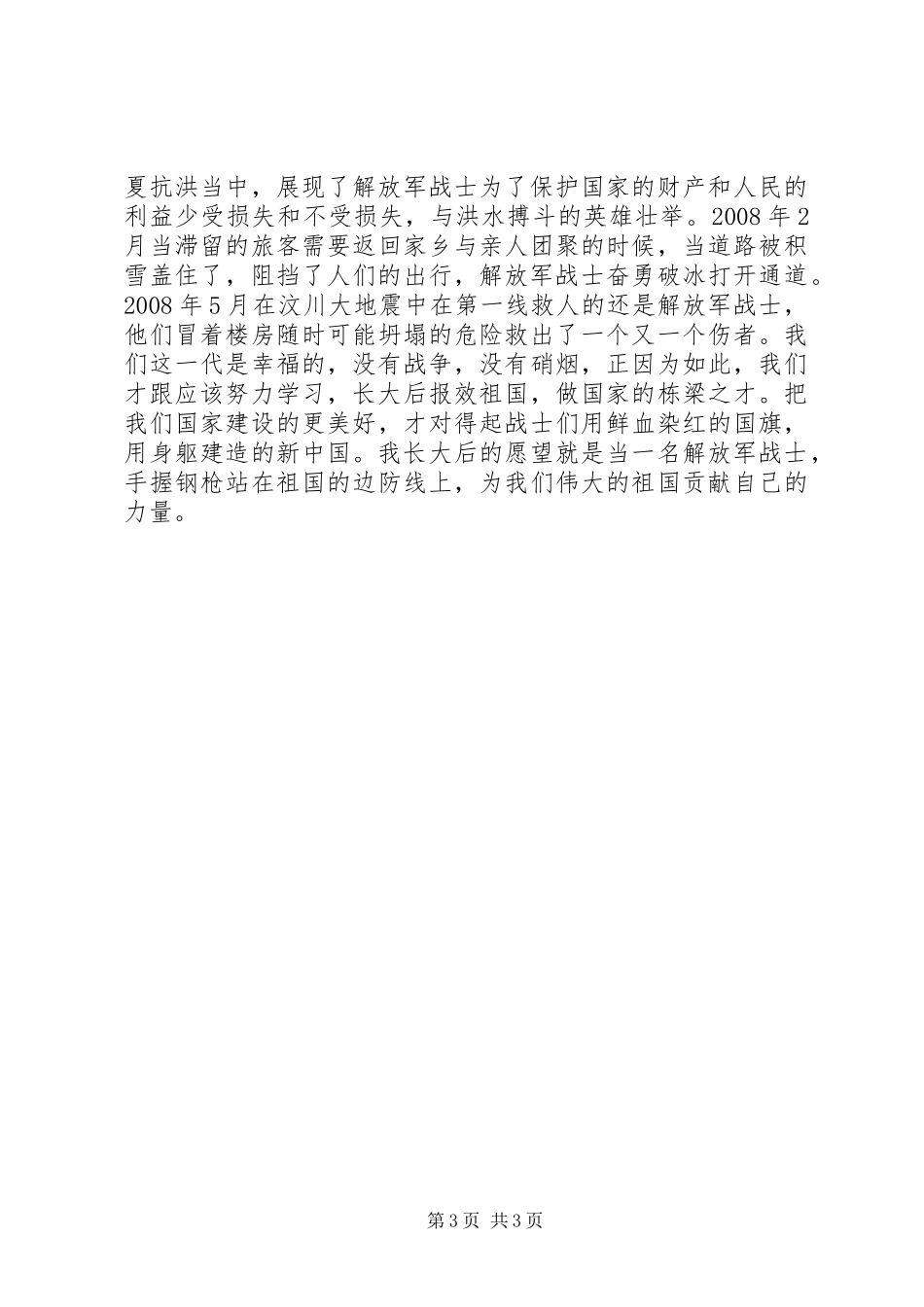 建军90周年优秀讲演范文_第3页