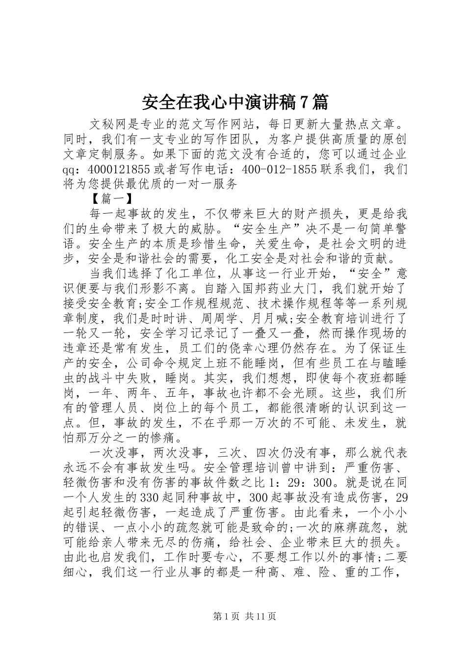 安全在我心中演讲致辞稿范文7篇_第1页