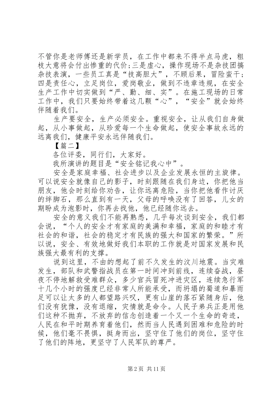 安全在我心中演讲致辞稿范文7篇_第2页