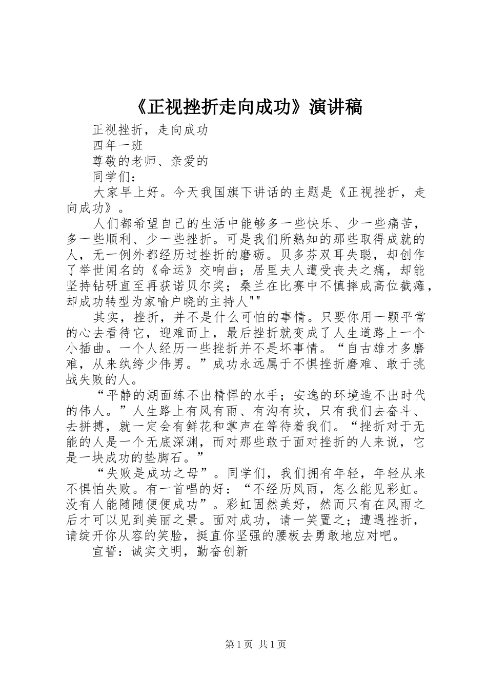 《正视挫折走向成功》致辞演讲稿_第1页