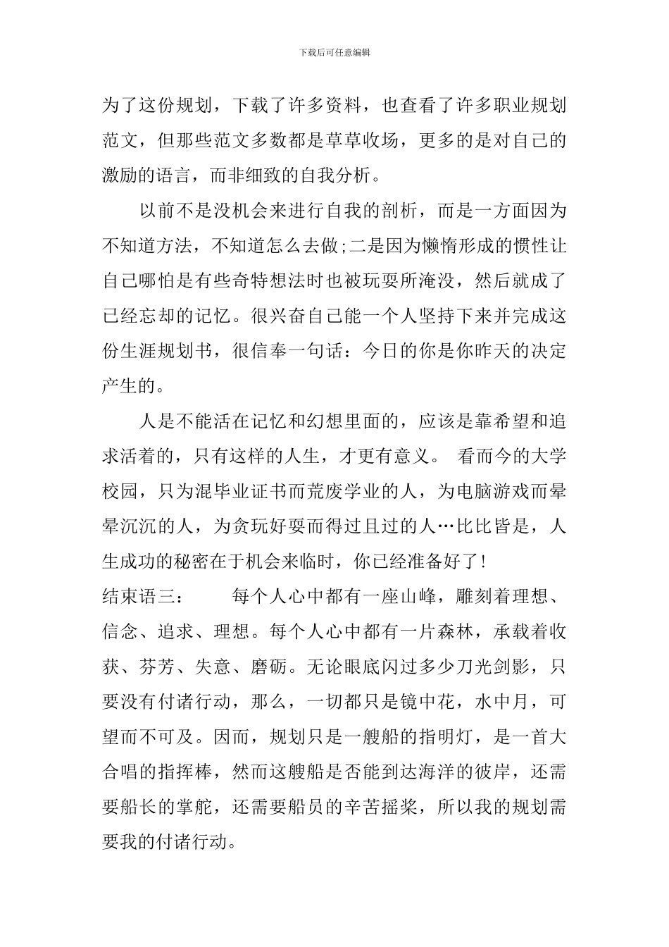 大学生职业生涯规划书结束语300字以上_第2页