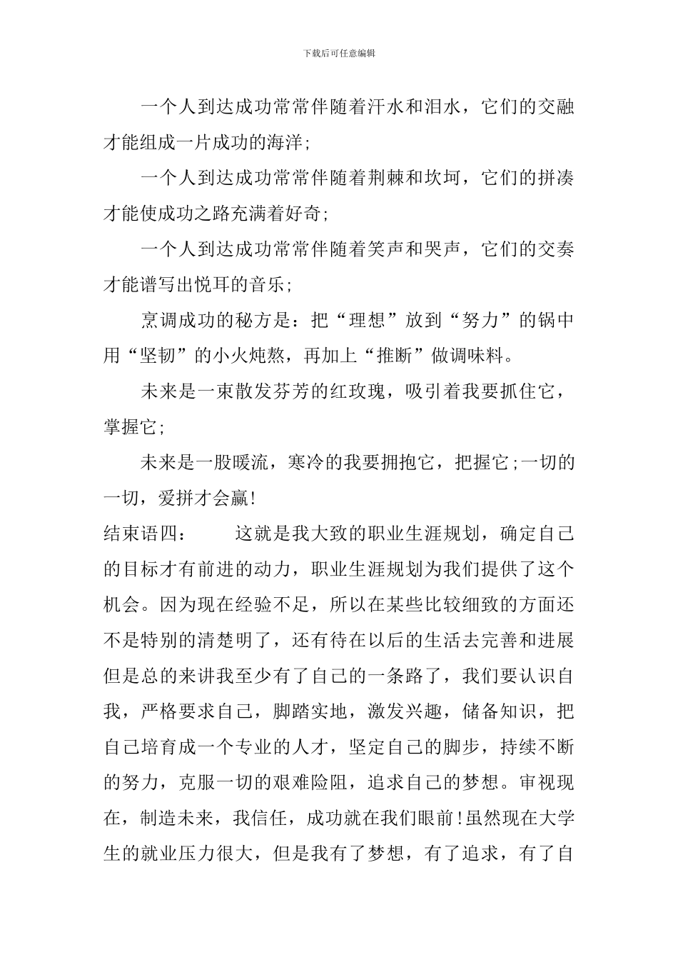 大学生职业生涯规划书结束语300字以上_第3页