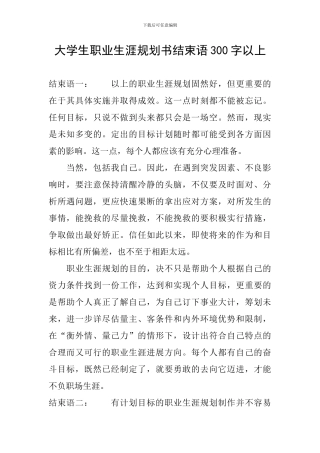 大学生职业生涯规划书结束语300字以上