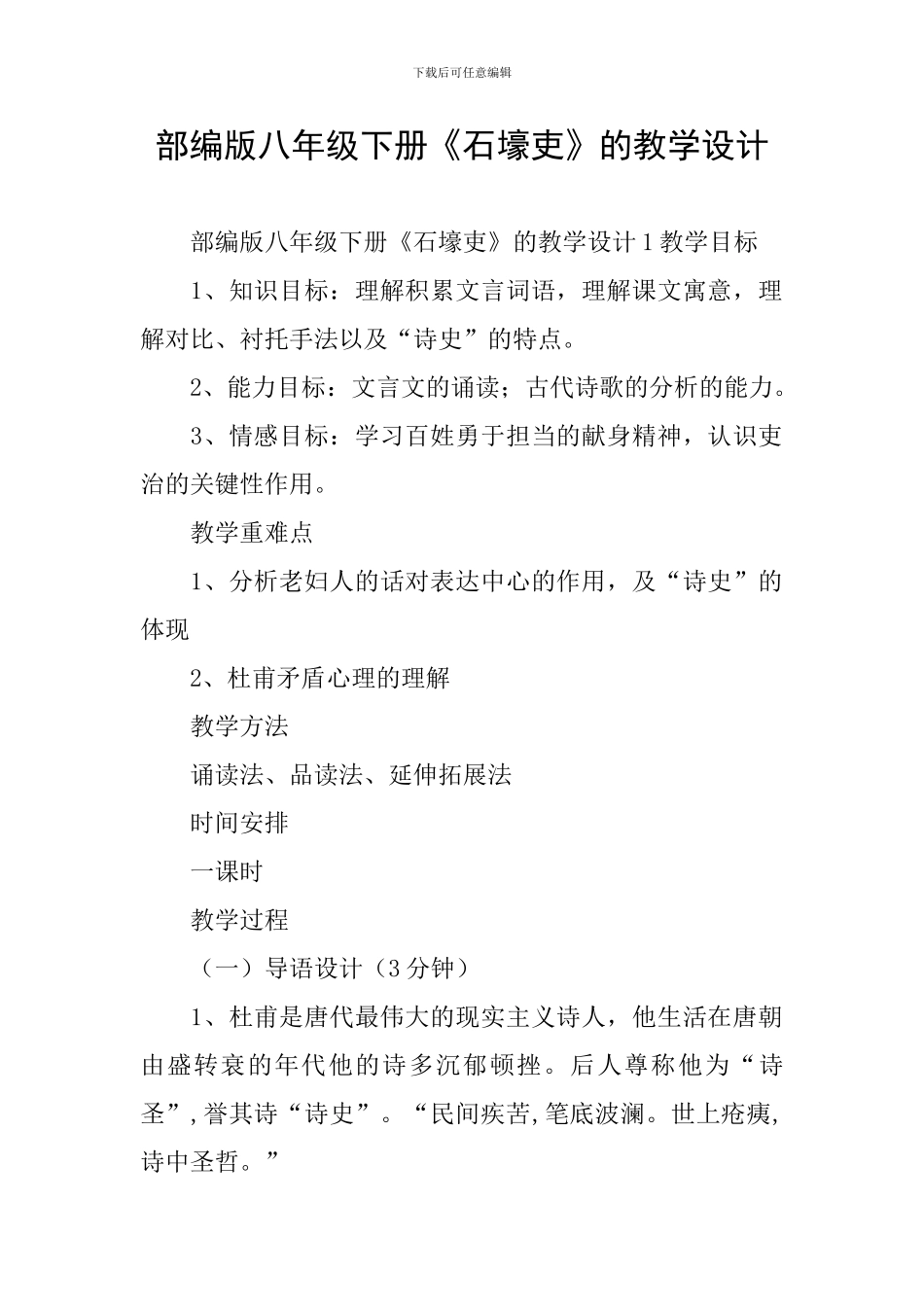 部编版八年级下册《石壕吏》的教学设计_第1页