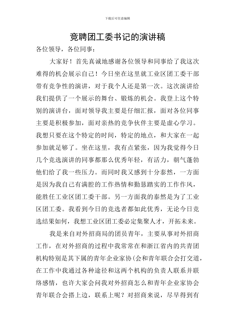 竞聘团工委书记的演讲稿_第1页