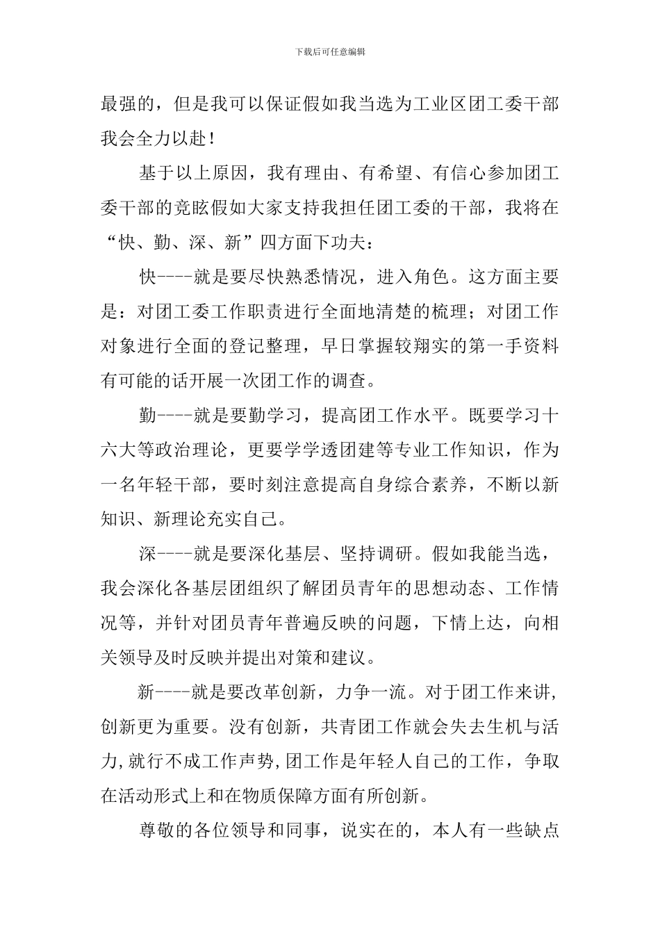 竞聘团工委书记的演讲稿_第3页