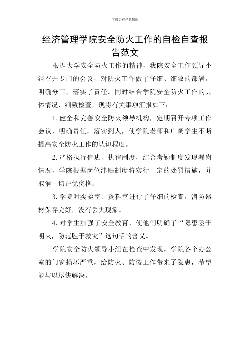 经济管理学院安全防火工作的自检自查报告范文_第1页