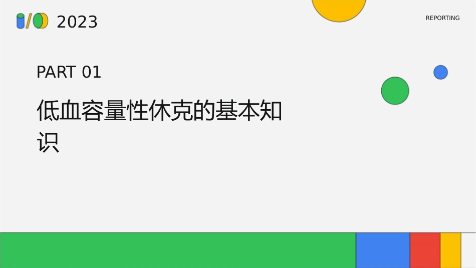 低血容量性休克的护理课件1_第3页