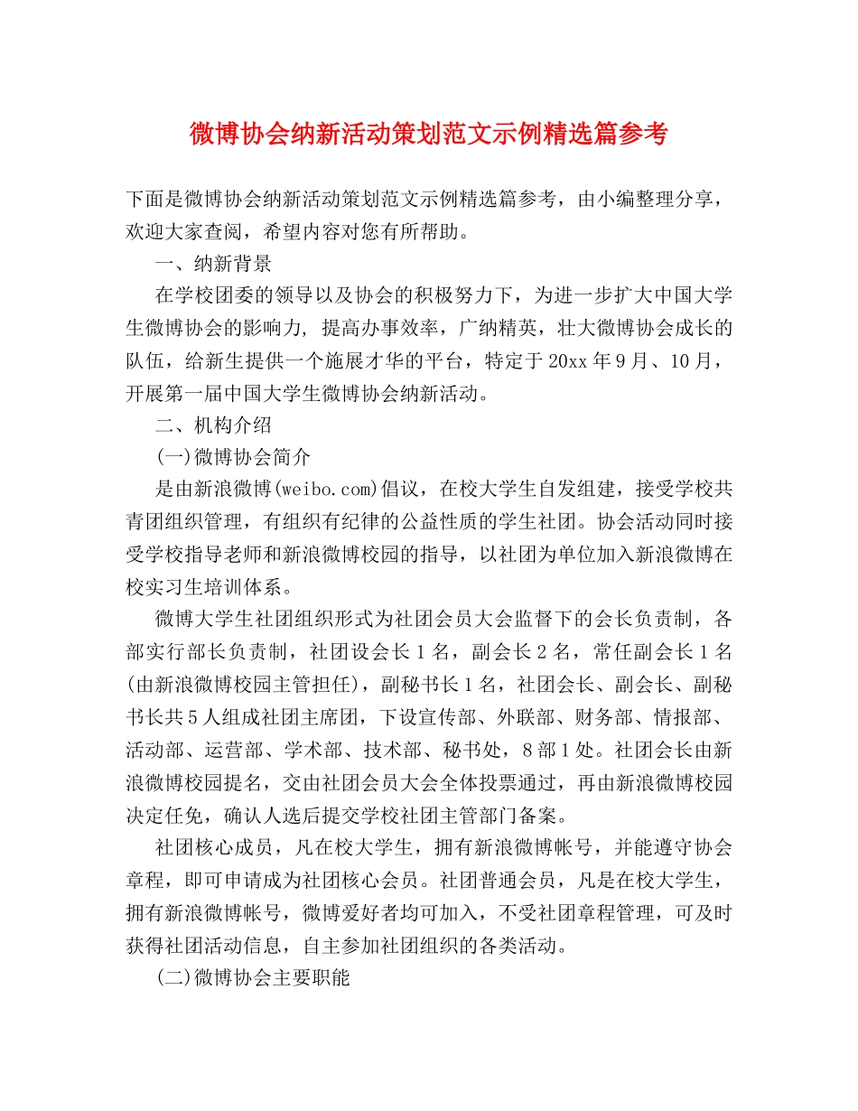 微博协会纳新活动策划范文示例精选篇参考 _第1页