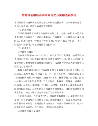 微博协会纳新活动策划范文示例精选篇参考 