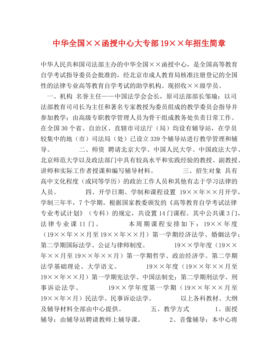 中华全国××函授中心大专部19××年招生简章 _第1页