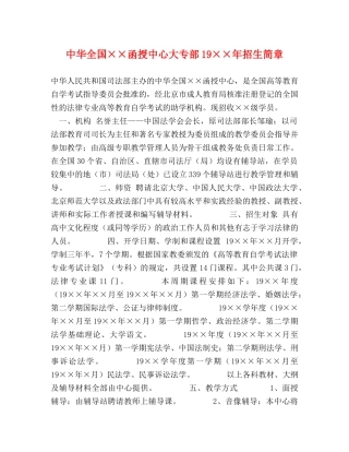 中华全国××函授中心大专部19××年招生简章 