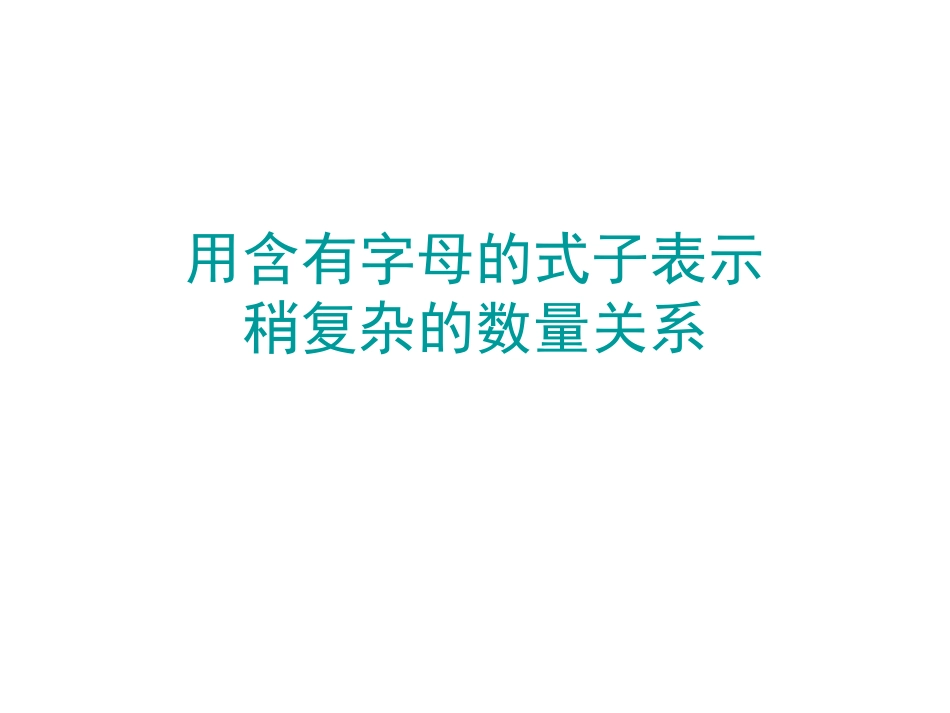 含有字母的式子_第1页