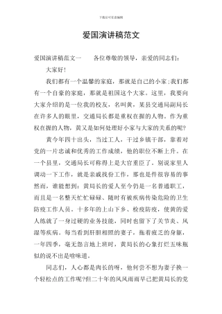 爱国演讲稿范文