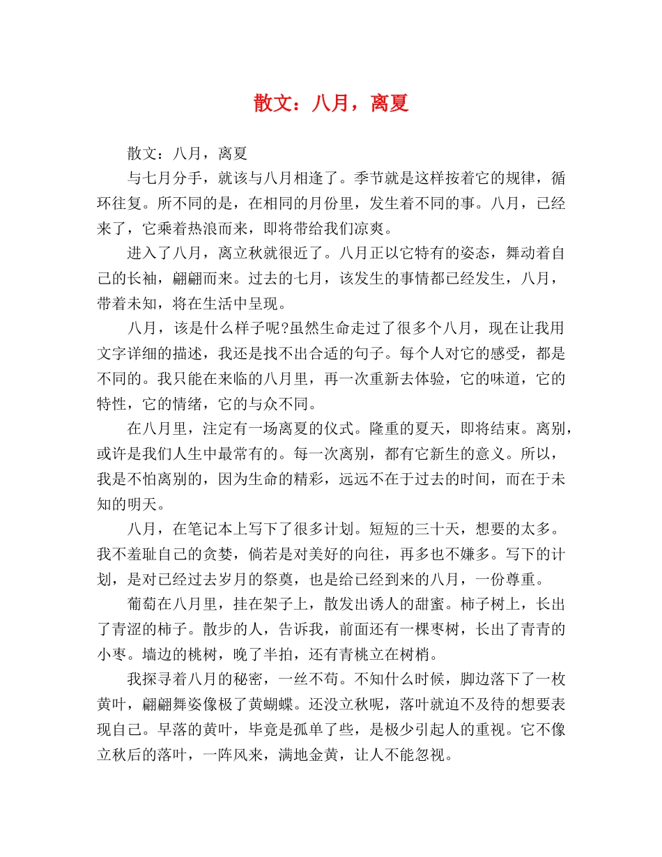 散文八月，离夏 _第1页