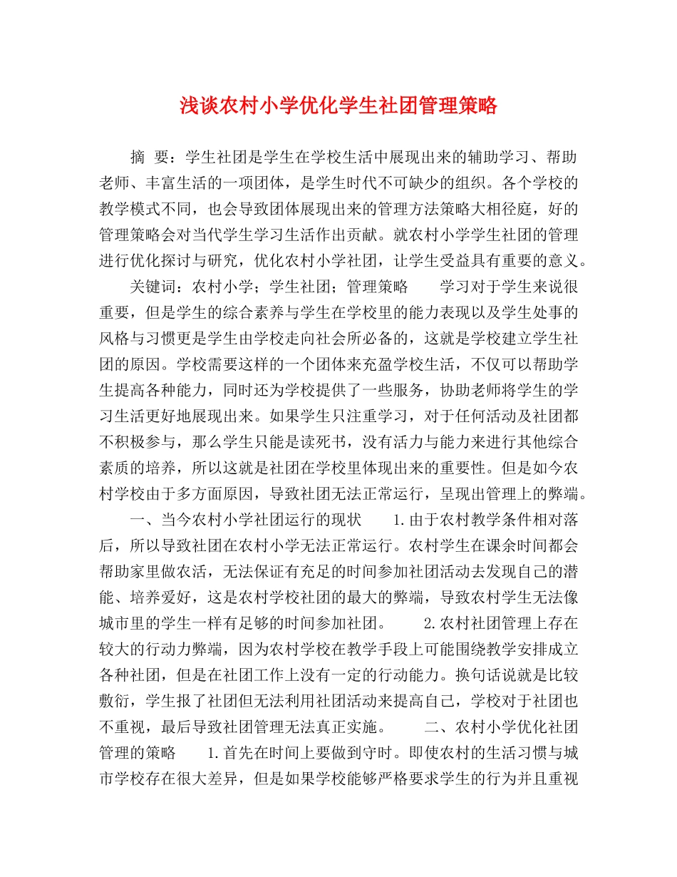 浅谈农村小学优化学生社团管理策略 _第1页