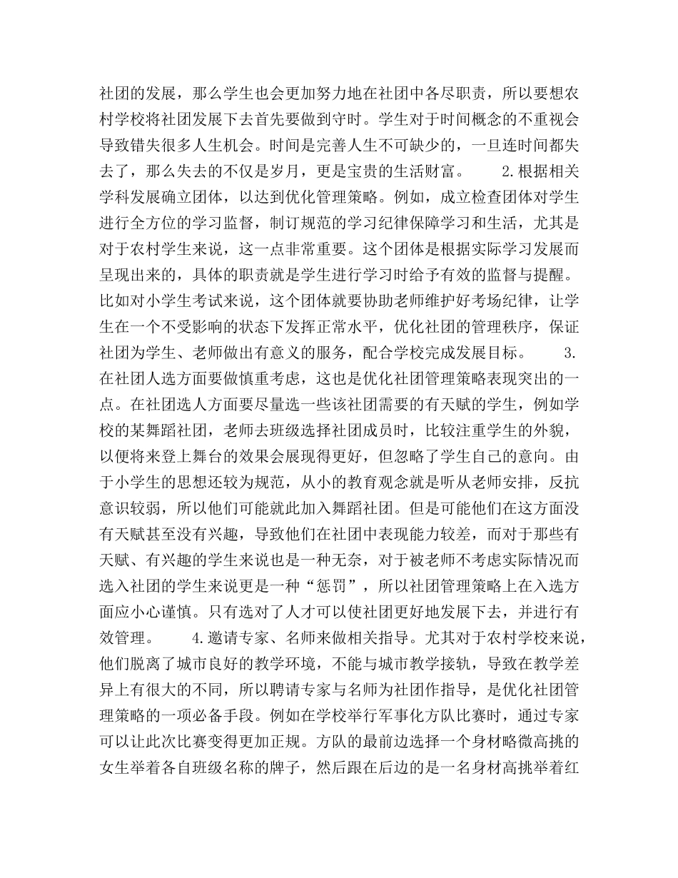 浅谈农村小学优化学生社团管理策略 _第2页