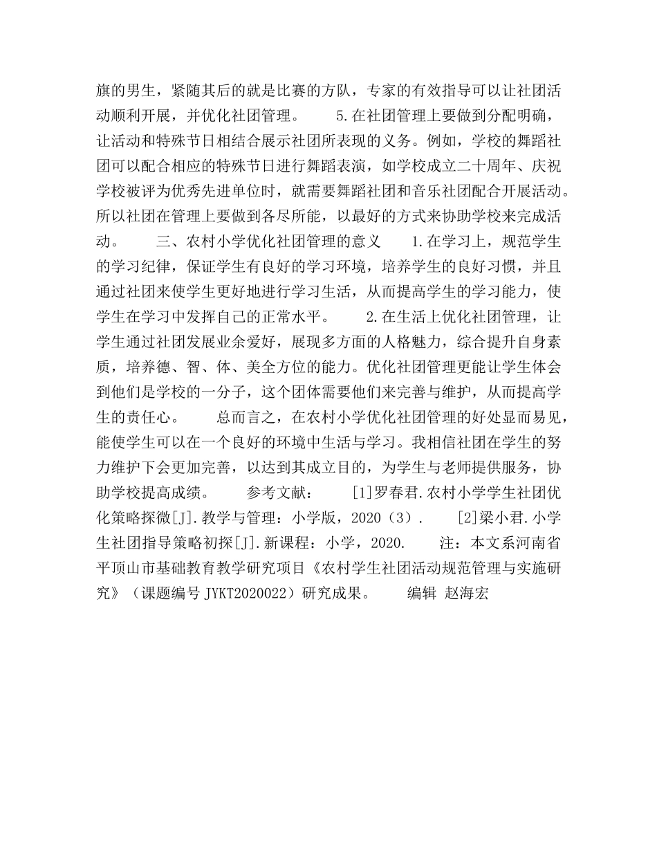 浅谈农村小学优化学生社团管理策略 _第3页