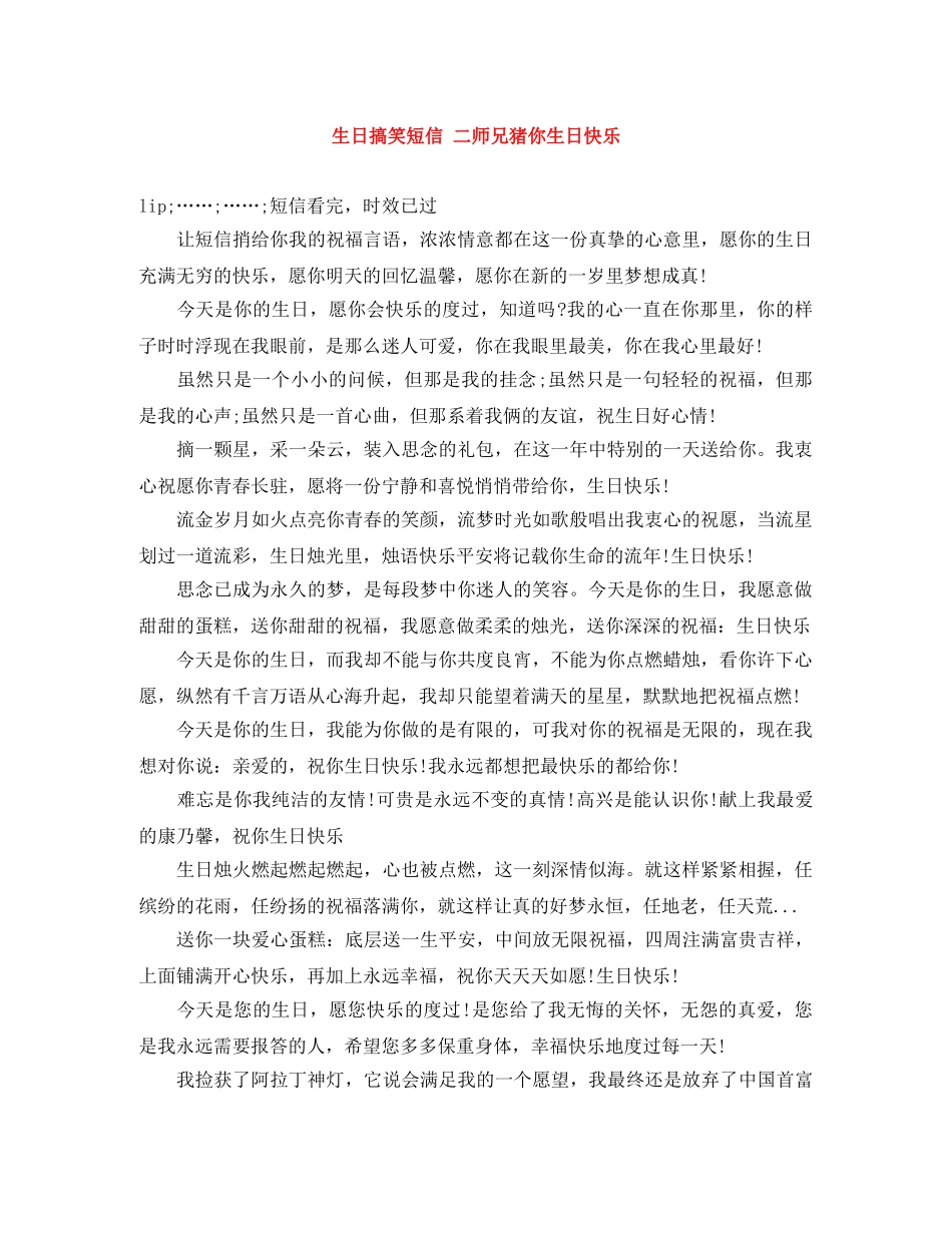 生日搞笑短信 二师兄猪你生日快乐 _第1页