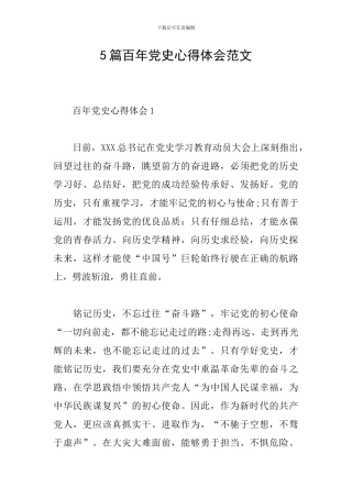 5篇百年党史心得体会范文