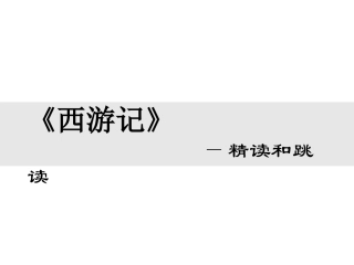 西游记：精读和跳读