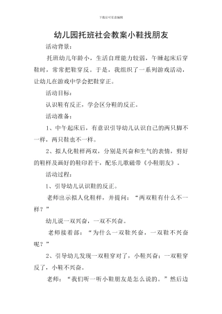 幼儿园托班社会教案小鞋找朋友