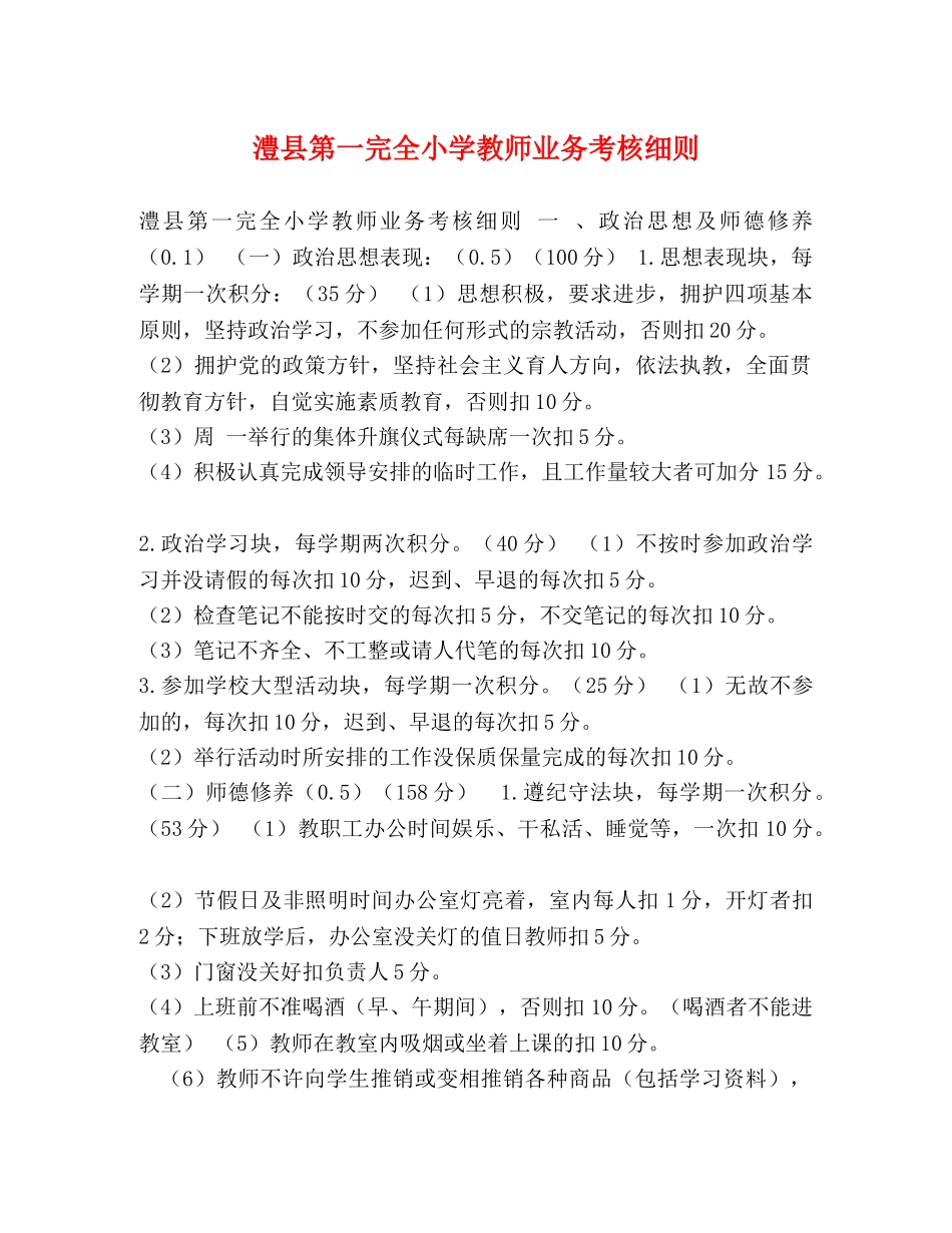 澧县第一完全小学教师业务考核细则 _第1页