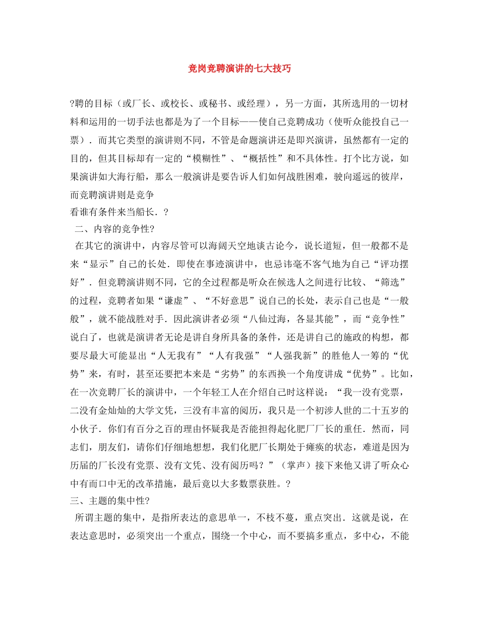 竞岗竞聘演讲的七大技巧 _第1页