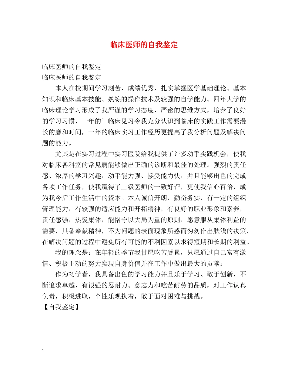 临床医师的自我鉴定 _第1页