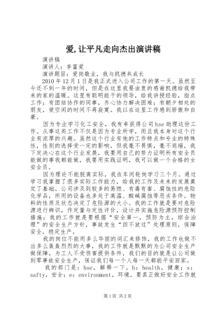 爱,让平凡走向杰出演讲致辞