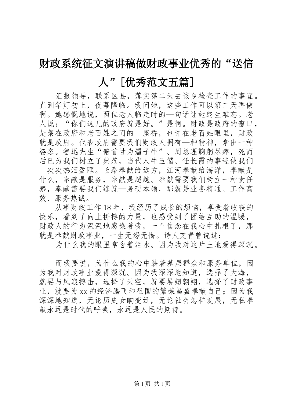 财政系统征文演讲致辞做财政事业优秀的“送信人”[优秀范文五篇]_第1页