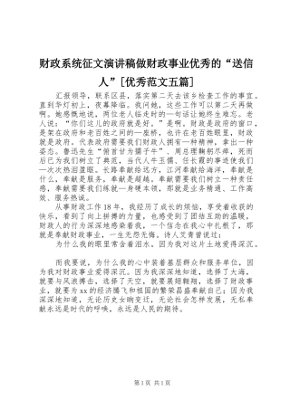 财政系统征文演讲致辞做财政事业优秀的“送信人”[优秀范文五篇]