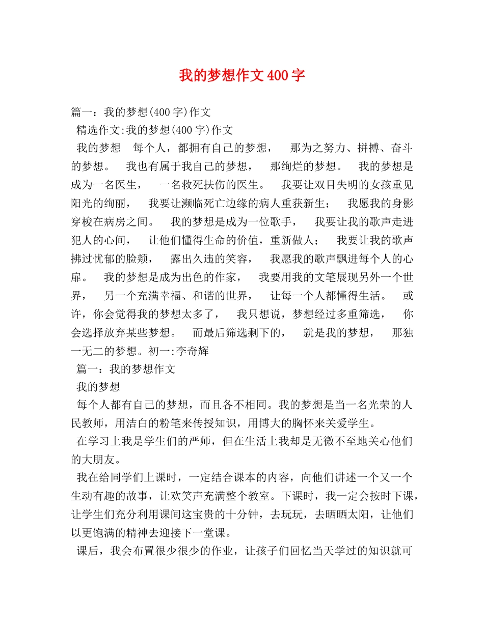 我的梦想作文400字 _第1页