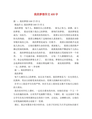 我的梦想作文400字 