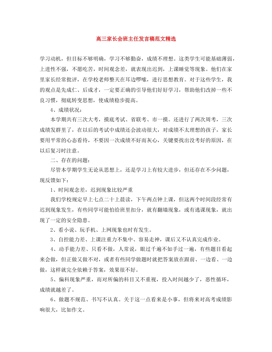 高三家长会班主任发言稿范文精选 _第1页