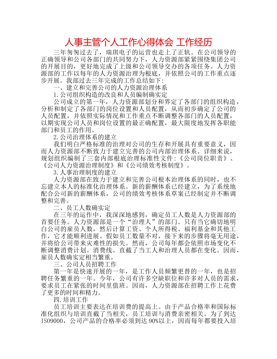 人事主管个人工作心得体会 工作经验 _第1页