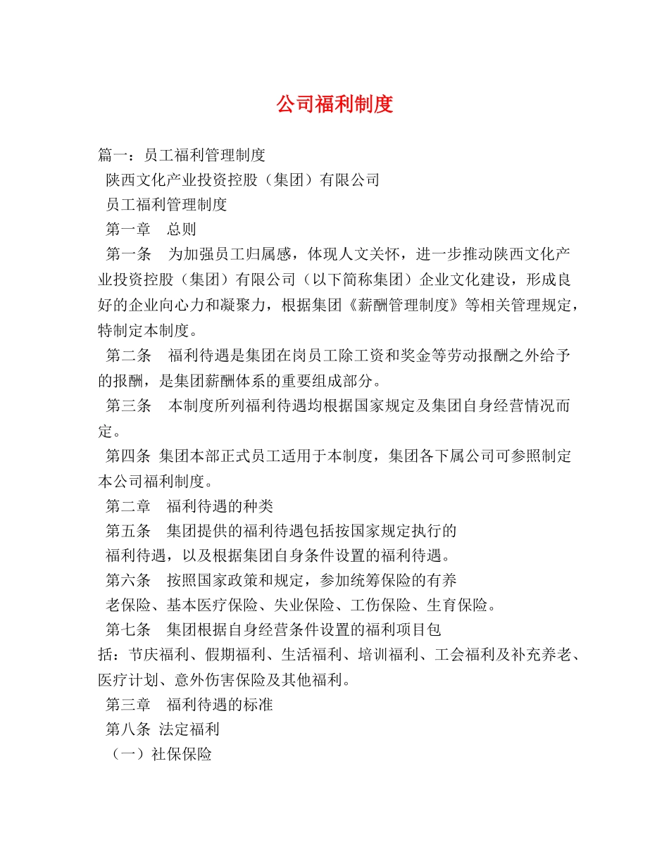 公司福利制度 _第1页