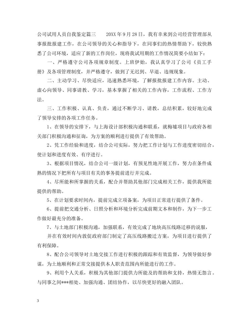 公司试用人员自我鉴定 _第3页