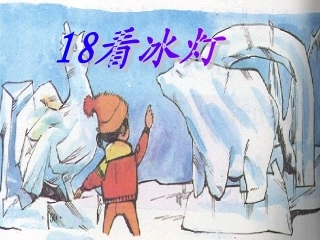 看冰灯课件 (2)
