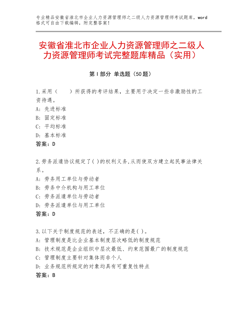 安徽省淮北市企业人力资源管理师之二级人力资源管理师考试完整题库精品（实用）_第1页