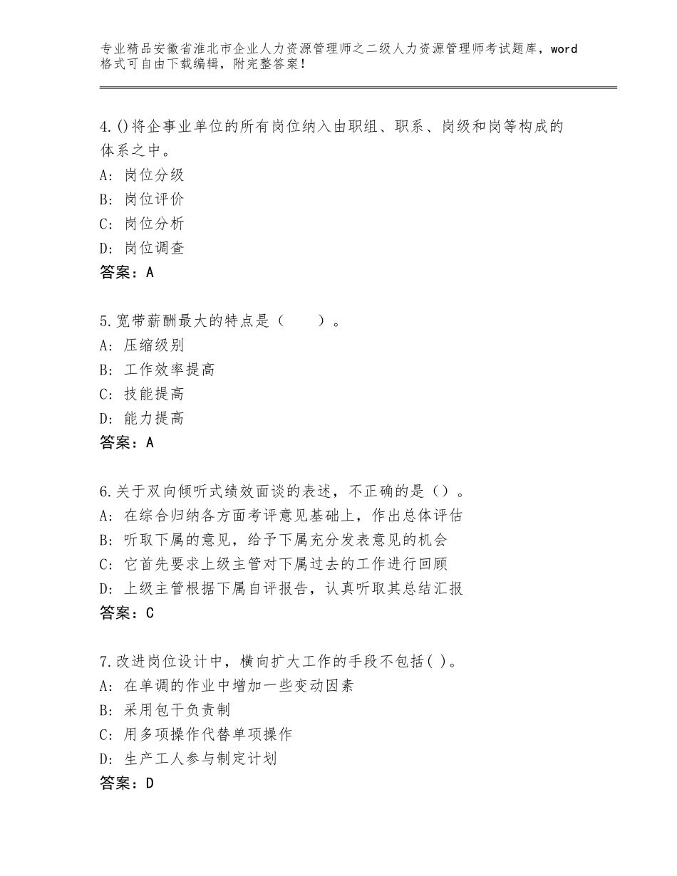 安徽省淮北市企业人力资源管理师之二级人力资源管理师考试完整题库精品（实用）_第2页