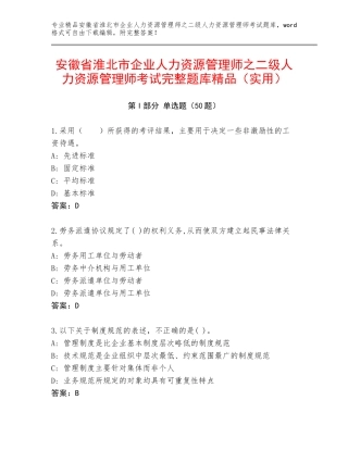 安徽省淮北市企业人力资源管理师之二级人力资源管理师考试完整题库精品（实用）