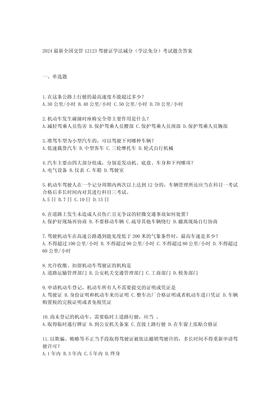 2024最新全国交管12123驾驶证学法减分(学法免分)考试题含答案 _第1页