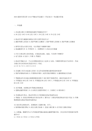 2024最新全国交管12123驾驶证学法减分(学法免分)考试题含答案 