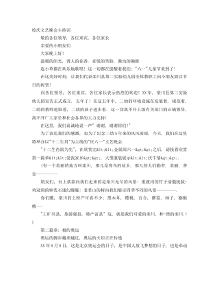 校庆文艺晚会主持词 