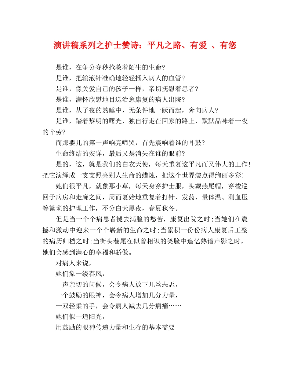 演讲稿系列之护士赞诗平凡之路、有爱 、有您 _第1页